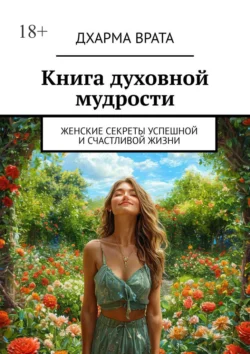 Книга духовной мудрости. Женские секреты успешной и счастливой жизни, Дхарма Врата