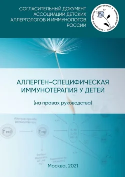 Аллерген-специфическая иммунотерапия у детей (на правах руководства). Согласительный документ Ассоциации детских аллергологов и иммунологов России, Ю. Смолкин