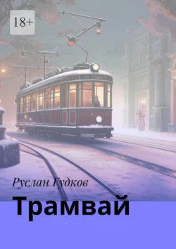 Трамвай. Сборник рассказов, Руслан Гудков