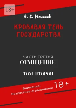 Кровавая тень государства. Часть третья. «Отмщение». Том второй, Александр Моисеев