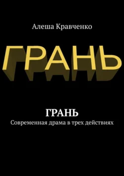 Грань. Современная драма в трех действиях, Алеша Кравченко