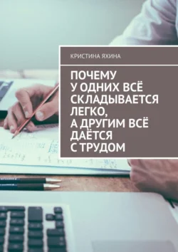 Почему у одних всё складывается легко, а другим всё даётся с трудом, Кристина Яхина