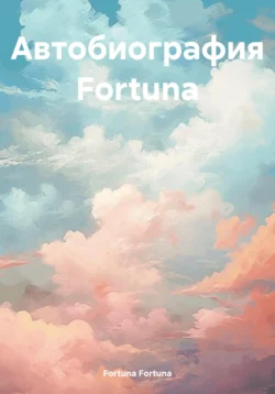 Автобиография Fortuna, Fortuna Fortuna