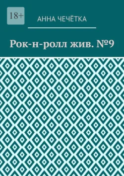 Рок-н-ролл жив. №9, Анна Чечётка