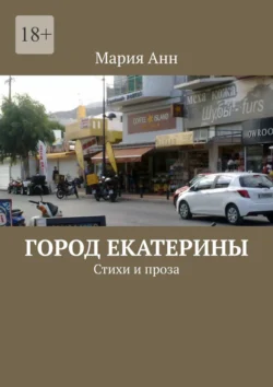 Город Екатерины. Стихи и проза, Мария Анн