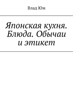 Японская кухня. Блюда. Обычаи и этикет, Влад Юм