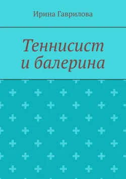 Теннисист и балерина, Ирина Гаврилова