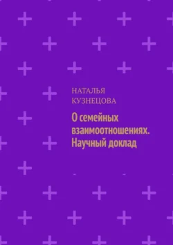 О семейных взаимоотношениях. Научный доклад, Наталья Кузнецова