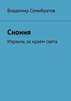 Сиония. Израиль за краем света, Владимир Семибратов