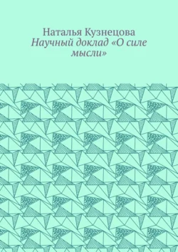 Научный доклад «О силе мысли», Наталья Кузнецова