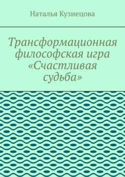 Трансформационная философская игра «Счастливая судьба», Наталья Кузнецова