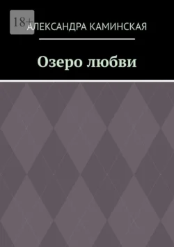 Озеро любви, Александра Каминская