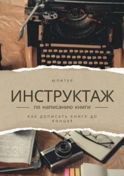 Инструктаж по написанию книги. Как написать книгу до конца?, Юпитер