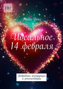 Идеальное 14 февраля. Подробная инструкция и рекомендации, Рита Фокс