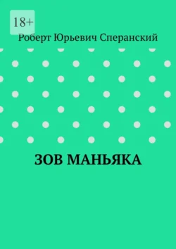 Зов маньяка, Роберт Сперанский