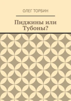 Пиджины или Тубоны?, Олег Торбин