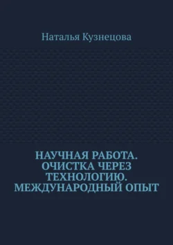 Научная работа. Очистка через технологию. Международный опыт, Наталья Кузнецова