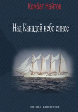 Над Канадой небо синее, Комбат Найтов