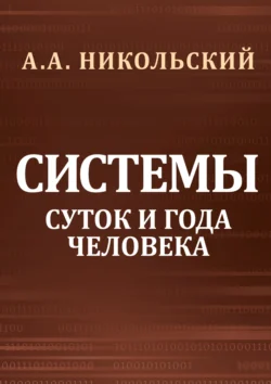 Cистемы суток и года человека, А. А. Никольский