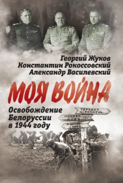 Освобождение Белоруссии 1944 год, Сергей Руденко