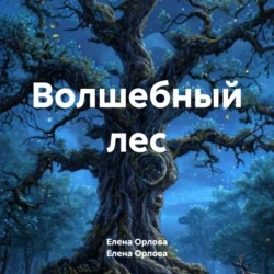 Волшебный лес, Елена Орлова