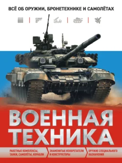 Военная техника. Всё об оружии, бронетехнике и самолётах, Вячеслав Причинец