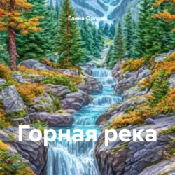 Горная река, Елена Орлова