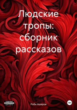 Людские тропы: сборник рассказов, Роби Ашаров