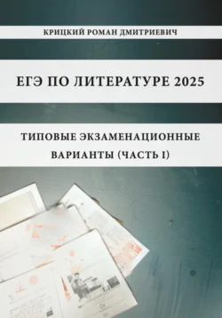 ЕГЭ по литературе 2025: типовые экзаменационные варианты (часть I), Роман Крицкий