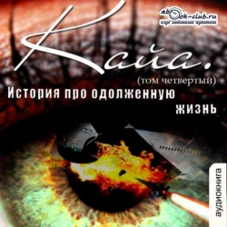 История про одолженную жизнь – Кайа (том 4), Коробочка Александр