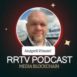 RRTV PODCAST – АНДРЕЙ ИЛЬИН «ВЕДУЩИЙ МИРОВЫХ ПОДКАСТОВ», АНДРЕЙ ИЛЬИН