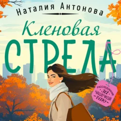 Кленовая стрела, Наталия Антонова