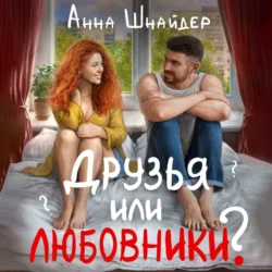 Друзья или любовники?, Анна Шнайдер