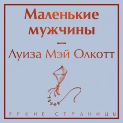 Маленькие мужчины, Луиза Мэй Олкотт