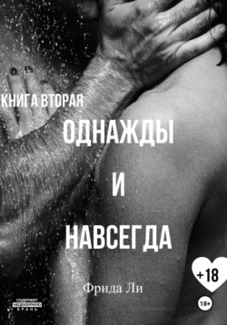 Однажды и навсегда. Книга вторая, Ли Фрида