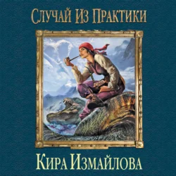 Случай из практики. Том 1, Кира Измайлова