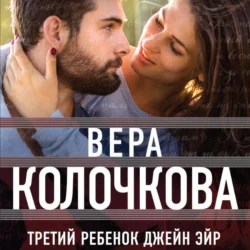 Третий ребенок Джейн Эйр, Вера Колочкова