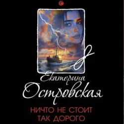 Ничто не стоит так дорого, Екатерина Островская