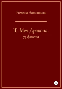 III. Меч Дракона. 74 фацета, Рамина Латышева