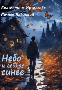 Небо и сейчас синее, Екатерина Иртегова