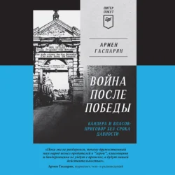 Война после Победы. Бандера и Власов: приговор без срока давности, Армен Гаспарян