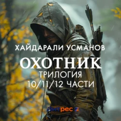 Охотник. Трилогия 10/11/12 части, Хайдарали Усманов