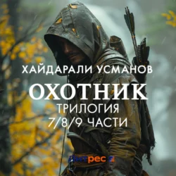 Охотник. Трилогия 7/8/9 части, Хайдарали Усманов