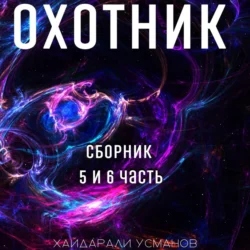 Охотник. Сборник 5 и 6 часть, Хайдарали Усманов