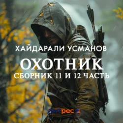 Охотник.Сборник 11 и 12 часть, Хайдарали Усманов