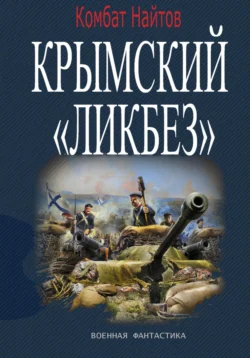 Крымский «ЛИКБЕЗ», Комбат Найтов