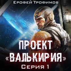 Проект «Валькирия». Серия 1, Ерофей Трофимов