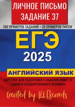 ЕГЭ-2025 по английскому языку. Личное письмо. Задание 37, IELTS cards