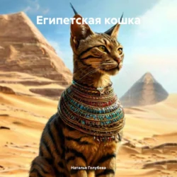 Египетская кошка, Наталья Голубева