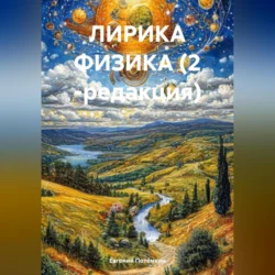 ЛИРИКА ФИЗИКА (2 -редакция), Евгений Потёмкин